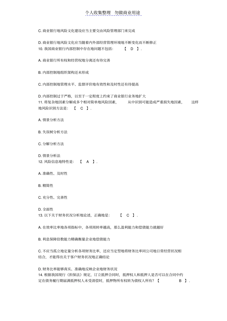 银行从业考试风险管理模拟试题_第3页