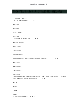 银行从业考试风险管理模拟试题
