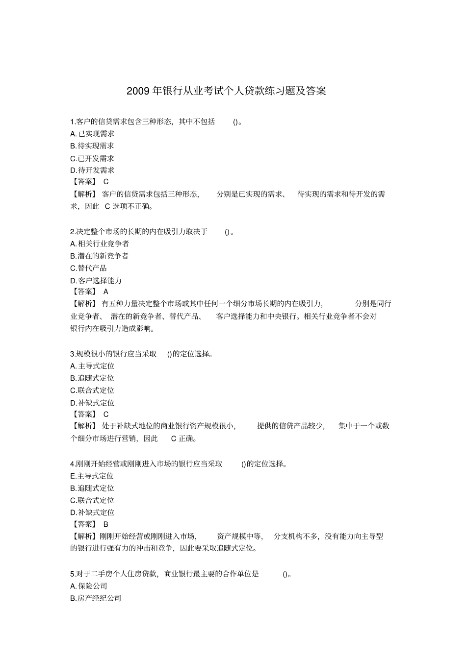 银行从业考试之个人贷款练习题及答案_第2页