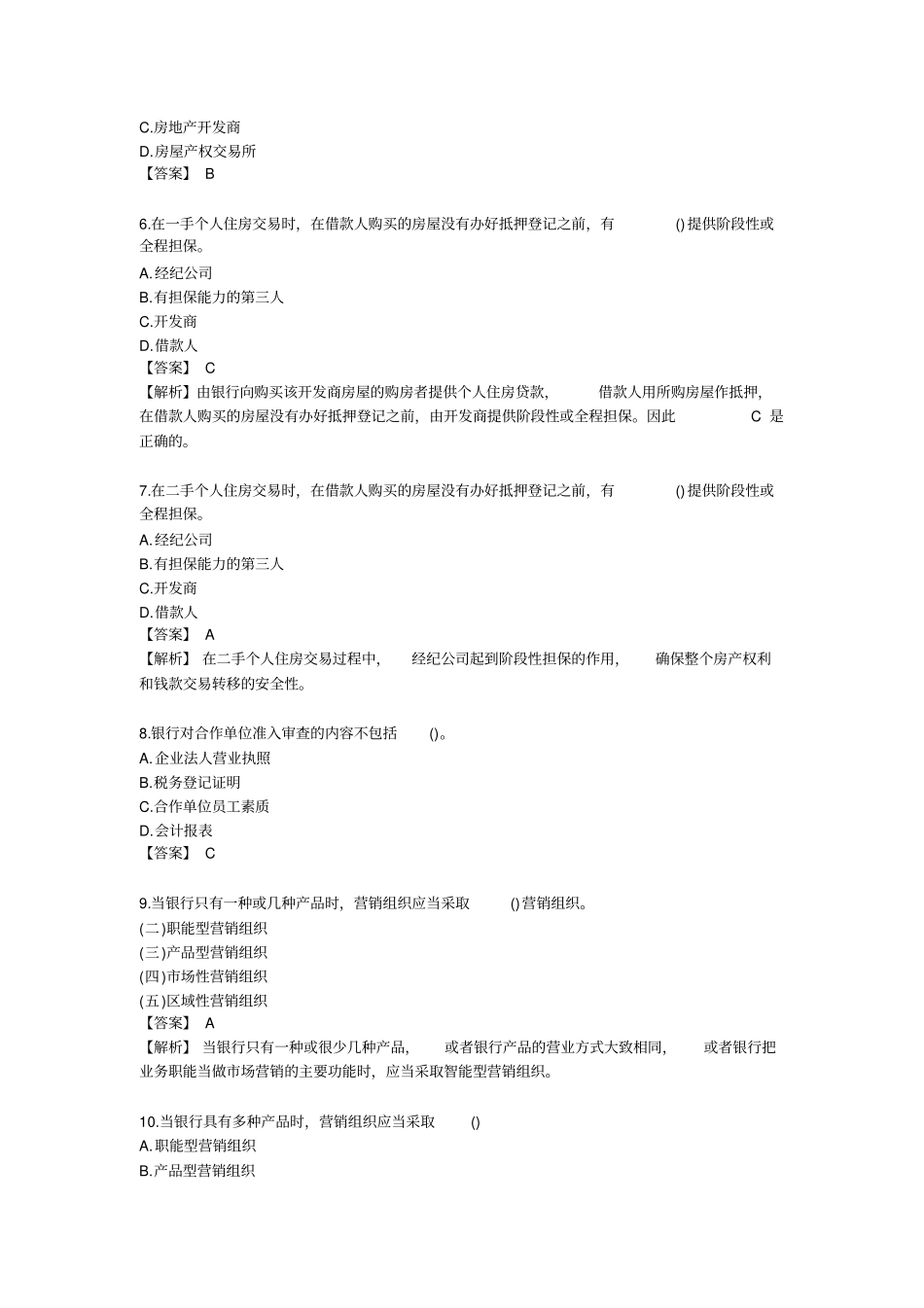 银行从业考试之个人贷款练习题及答案_第3页