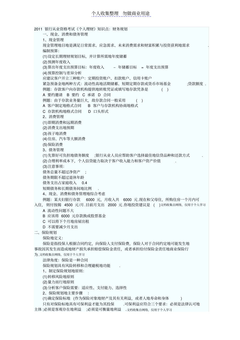 银行从业资格考试个人理财知识点_第1页