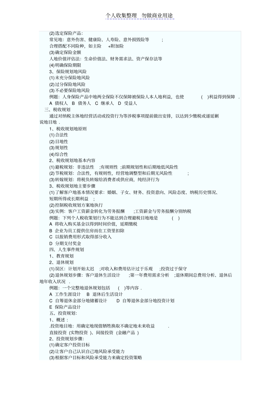 银行从业资格考试个人理财知识点_第2页