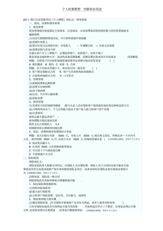 银行从业资格考试个人理财知识点