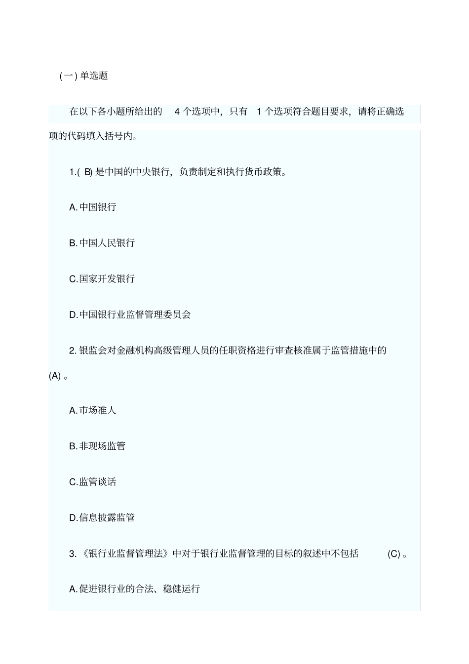 银行从业资格考试公共基础模拟试题_第1页