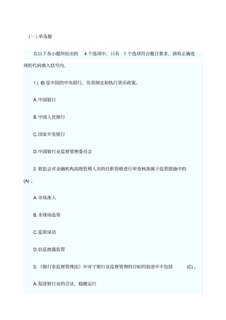 银行从业资格考试公共基础模拟试题