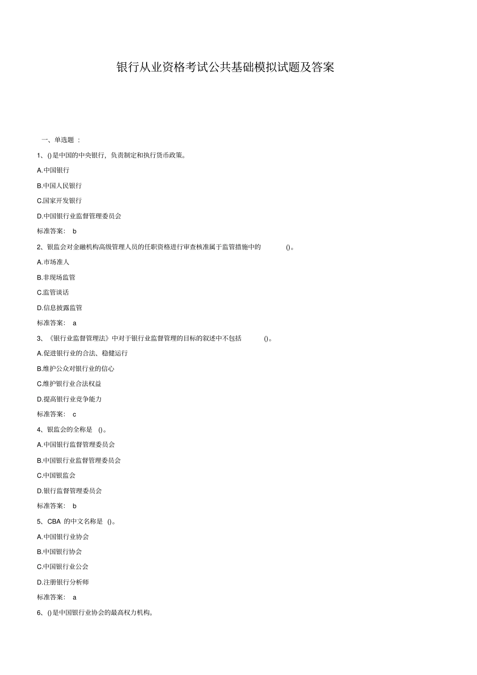 银行从业资格考试公共基础模拟试题及答案_第1页