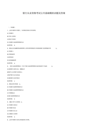 银行从业资格考试公共基础模拟试题及答案