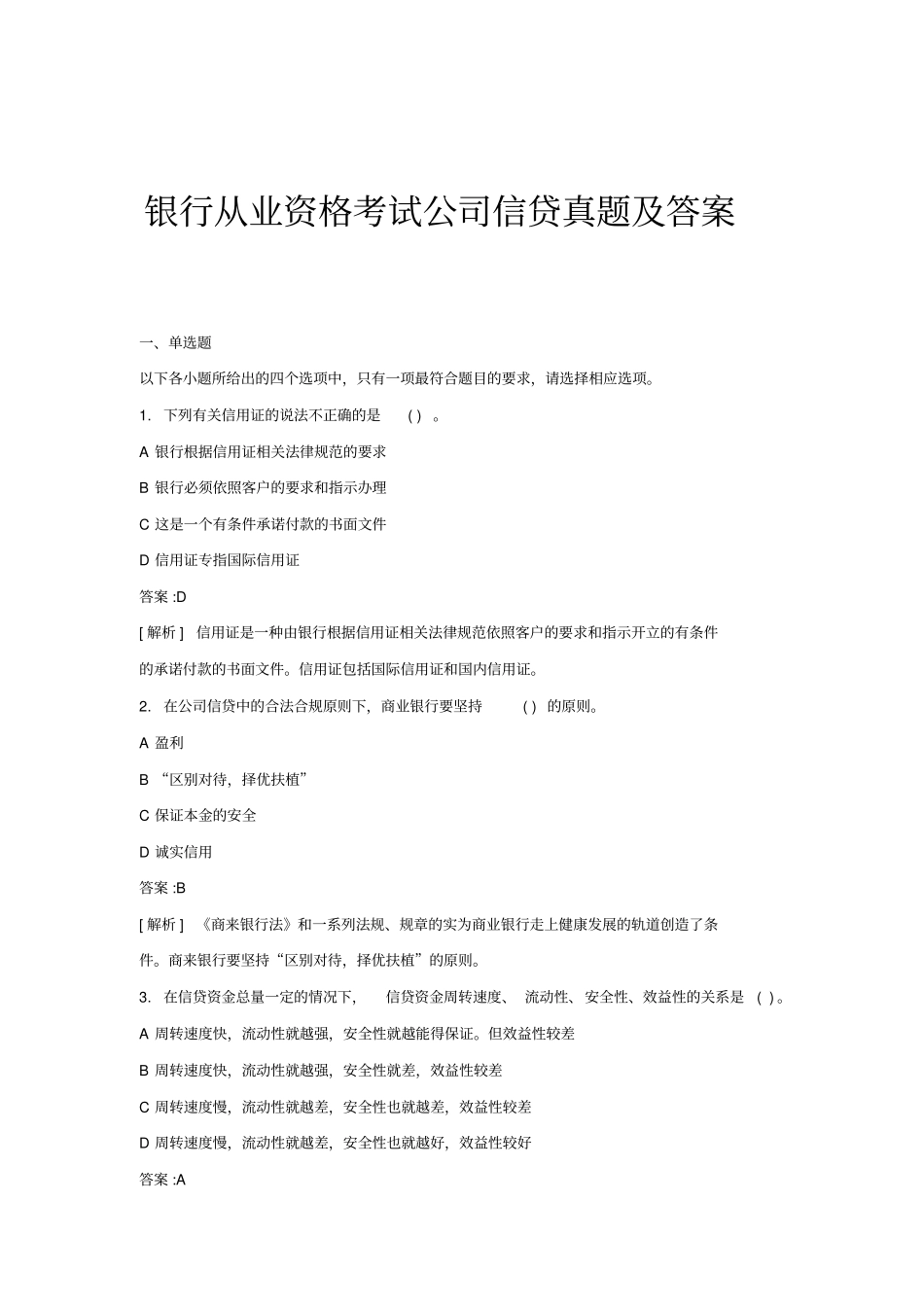 银行从业资格考试公司信贷真题及答案_第1页