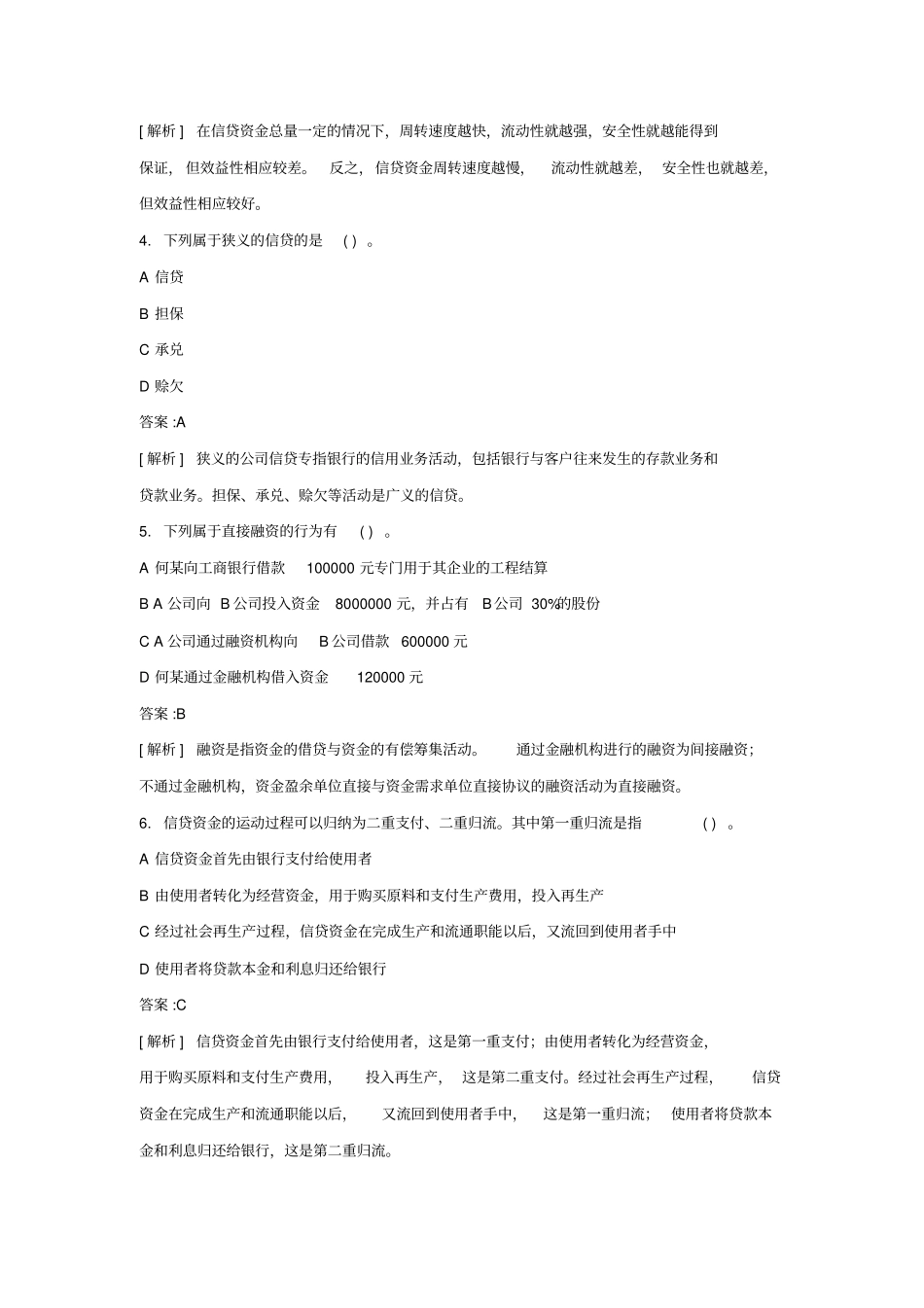 银行从业资格考试公司信贷真题及答案_第2页