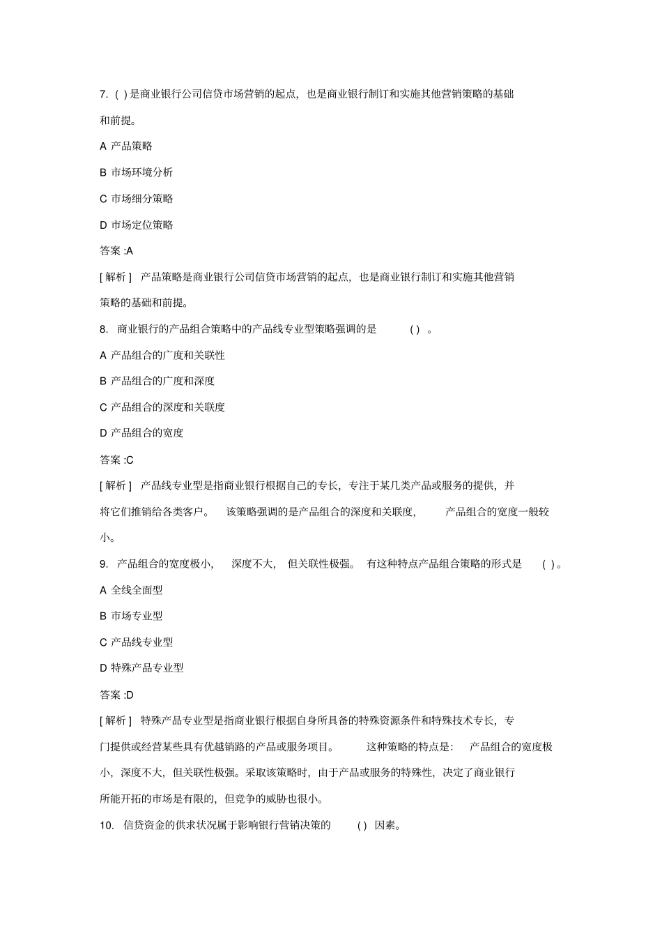 银行从业资格考试公司信贷真题及答案_第3页