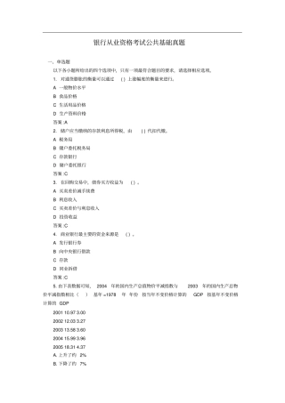 银行从业资格考试公共基础真题