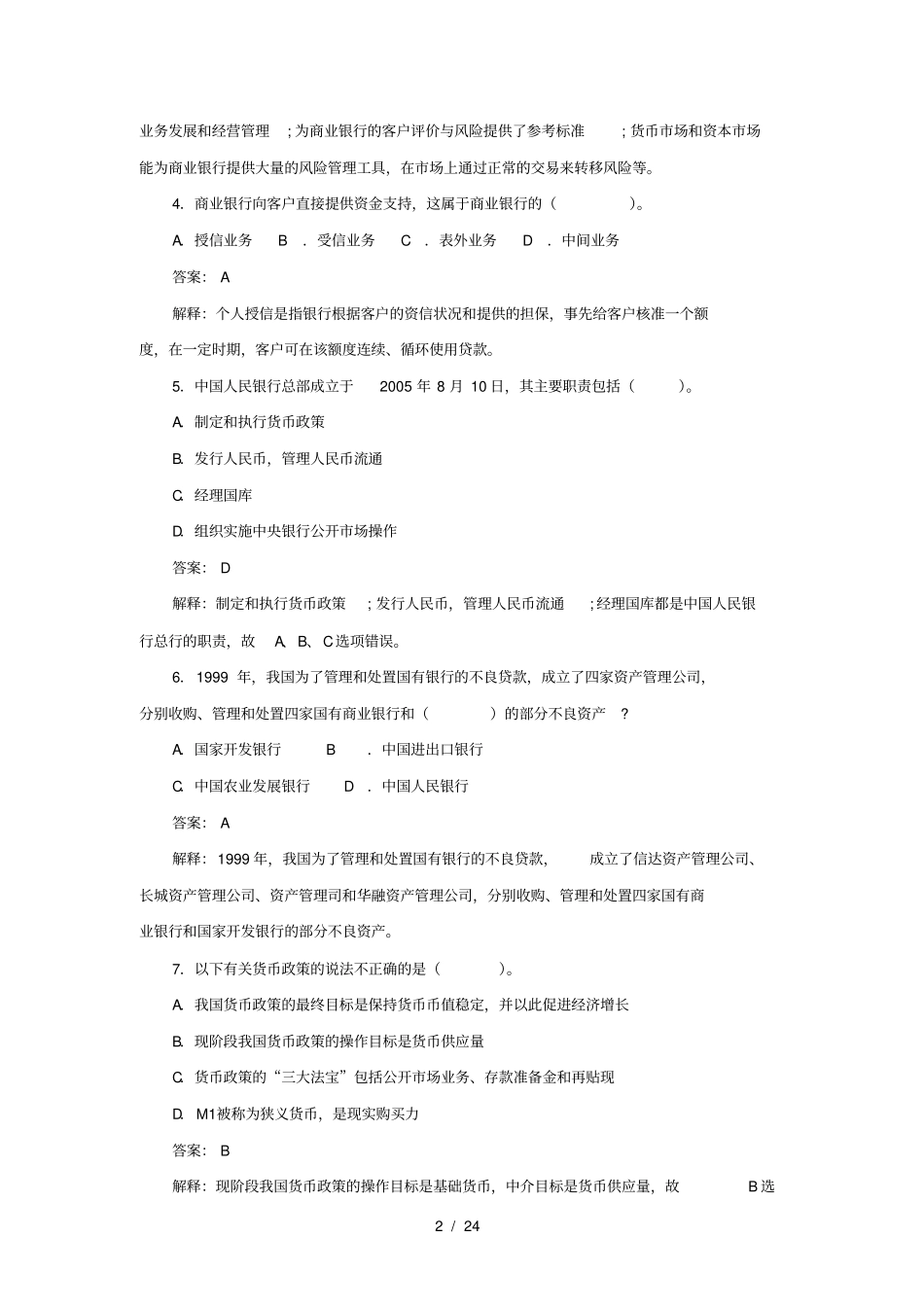 银行从业资格考试公共基础知识历年真题版_第2页