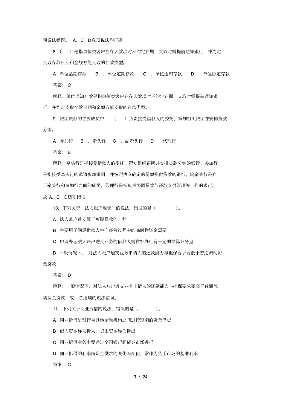 银行从业资格考试公共基础知识历年真题版_第3页