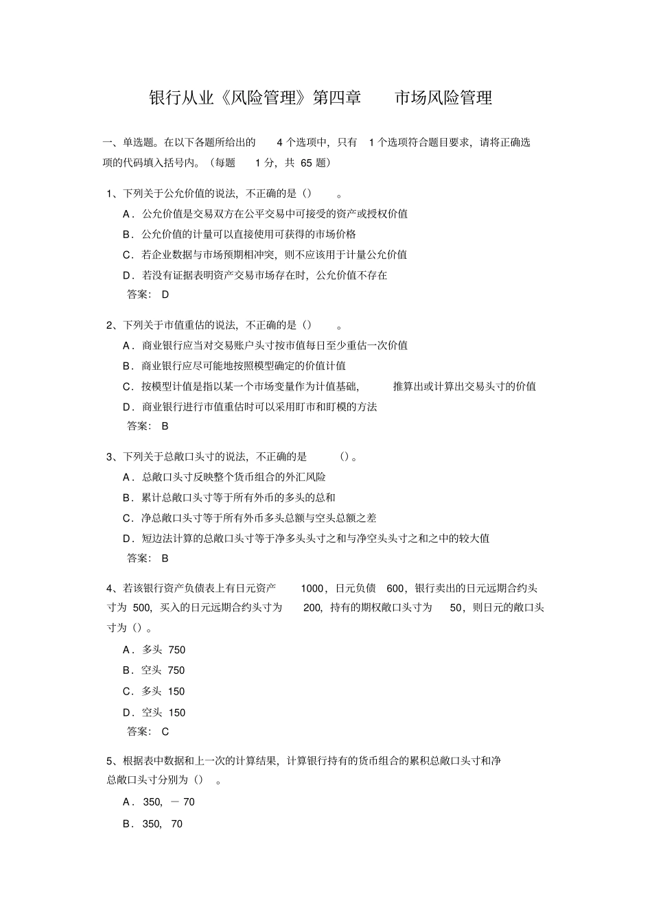 银行从业资格考试风险管理四场风险管理_第1页