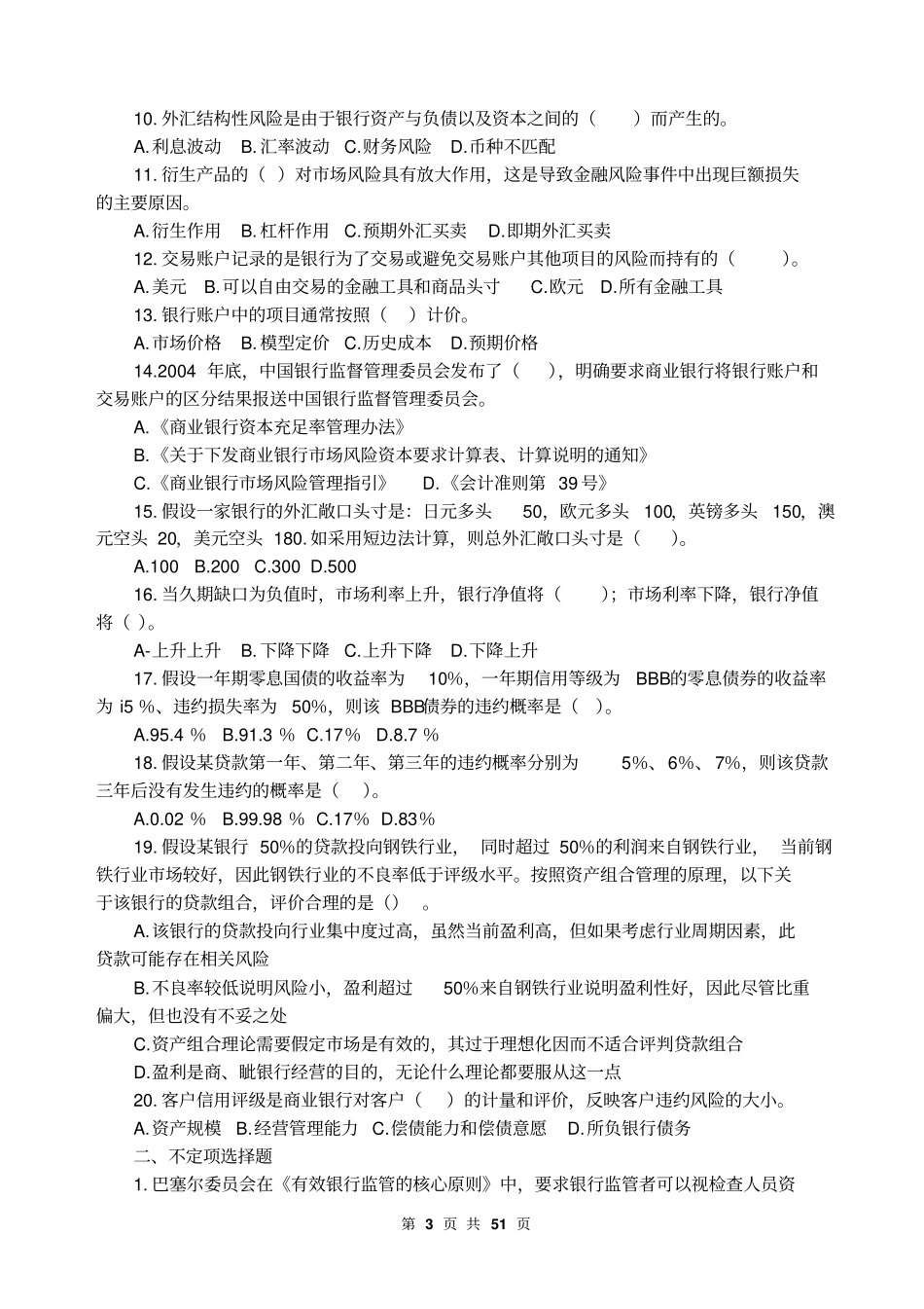 银行从业资格风险管理考试试题及答案【版】49_第3页