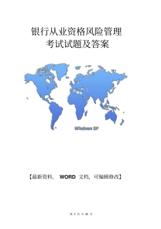 银行从业资格风险管理考试试题及答案【版】49