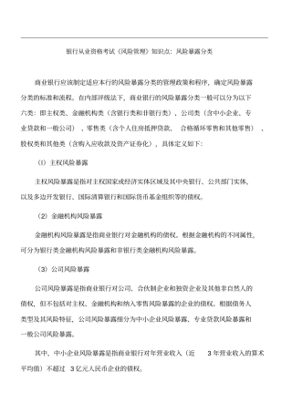 银行从业资格考试风险管理知识点：风险暴露分类