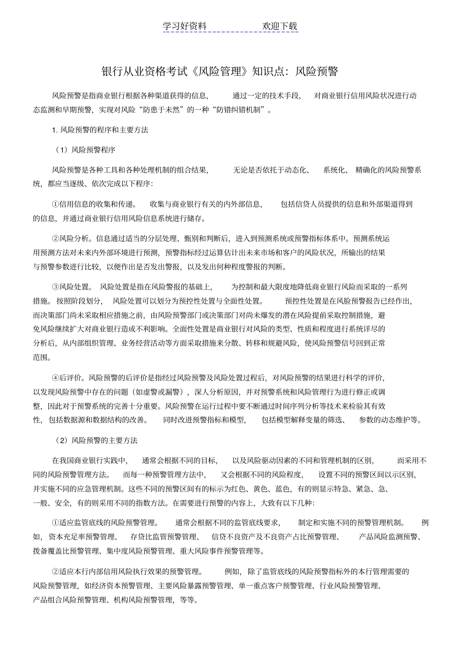 银行从业资格考试风险管理知识点：风险预警_第1页