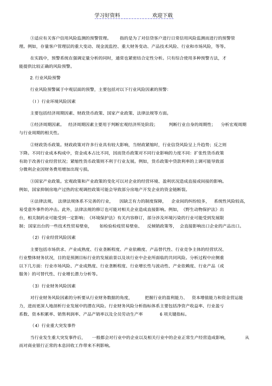 银行从业资格考试风险管理知识点：风险预警_第2页