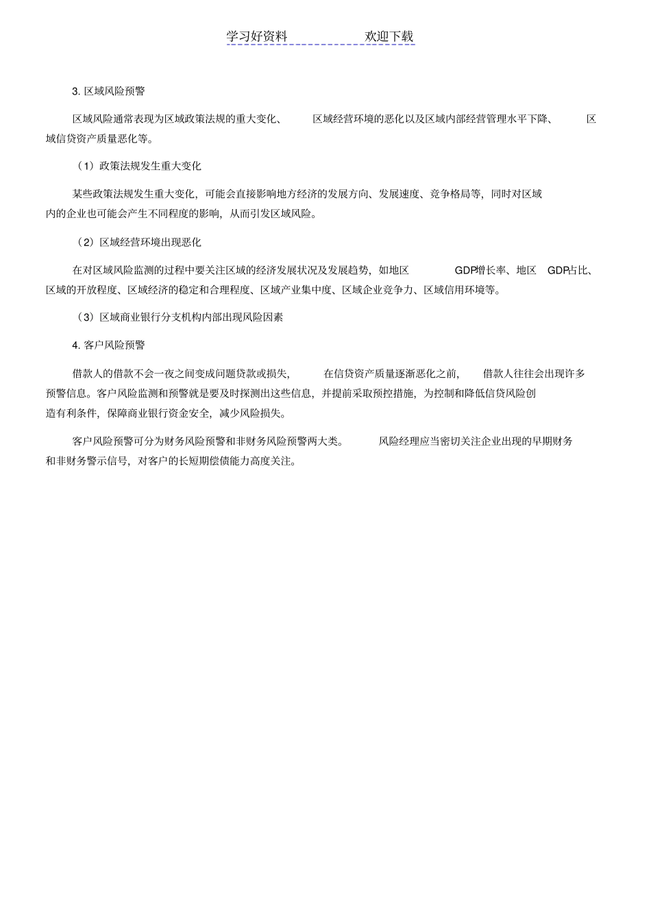 银行从业资格考试风险管理知识点：风险预警_第3页