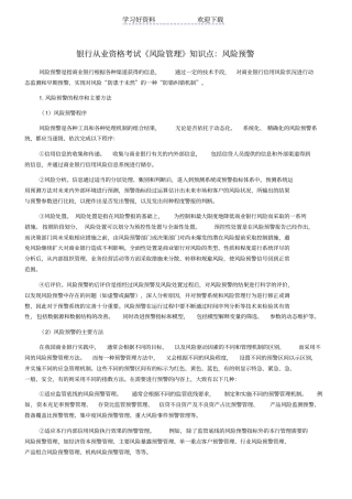 银行从业资格考试风险管理知识点：风险预警