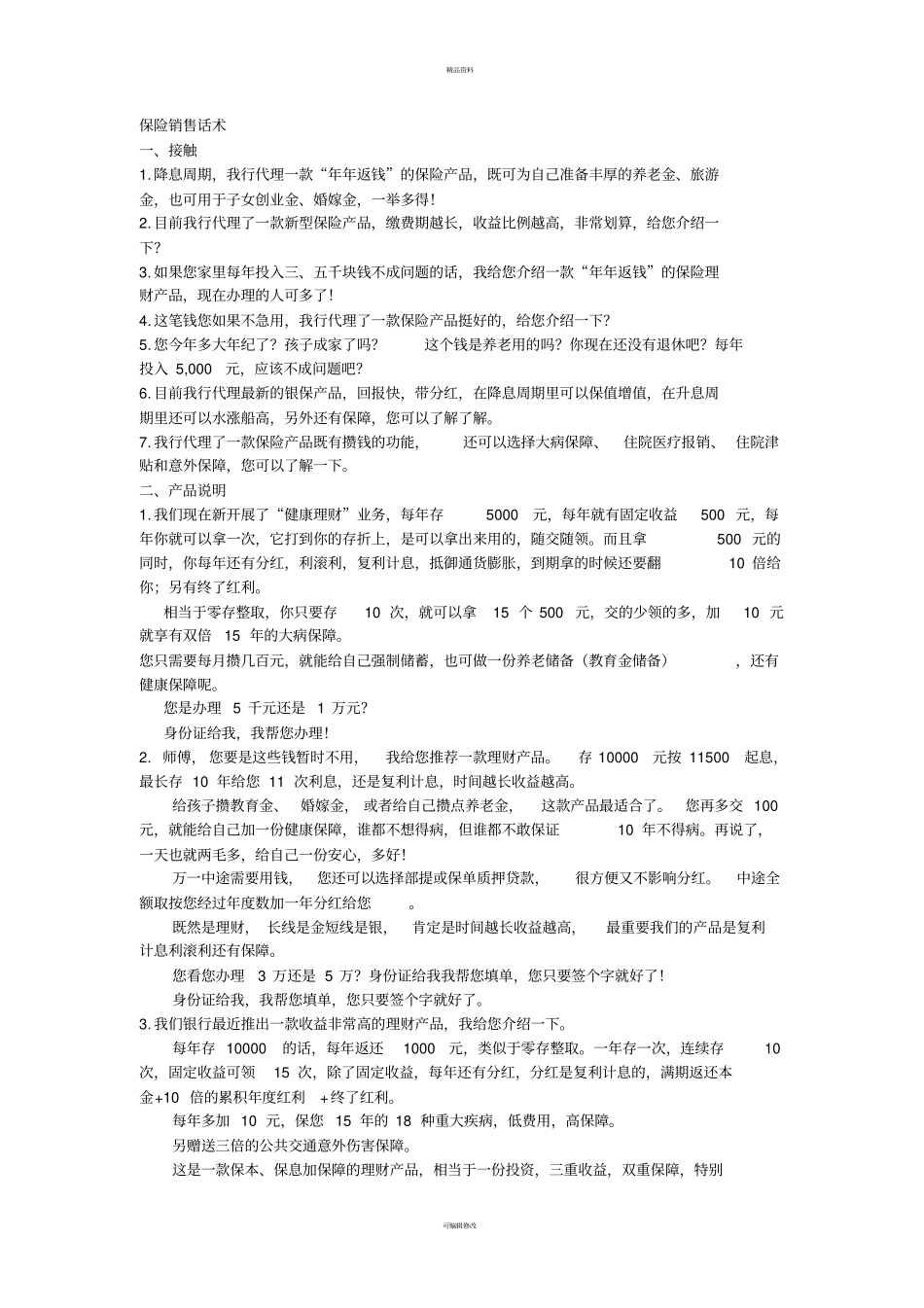 银行代理保险销售话术_第1页