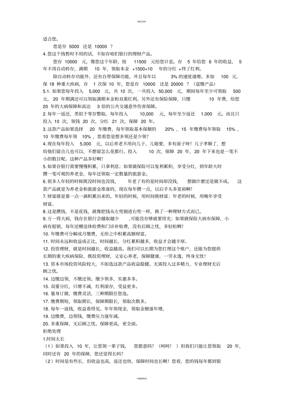 银行代理保险销售话术_第2页