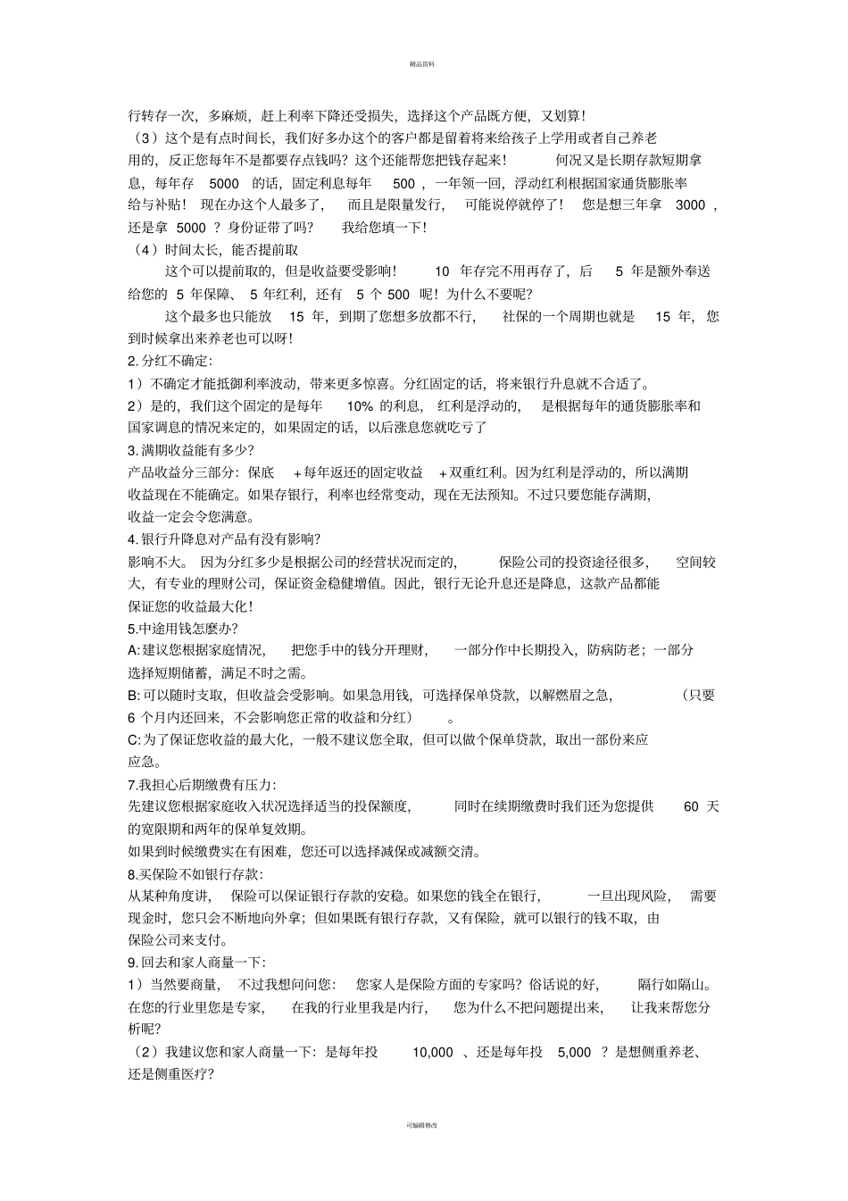 银行代理保险销售话术_第3页