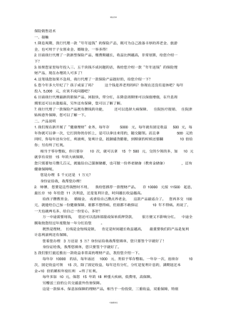银行代理保险销售话术