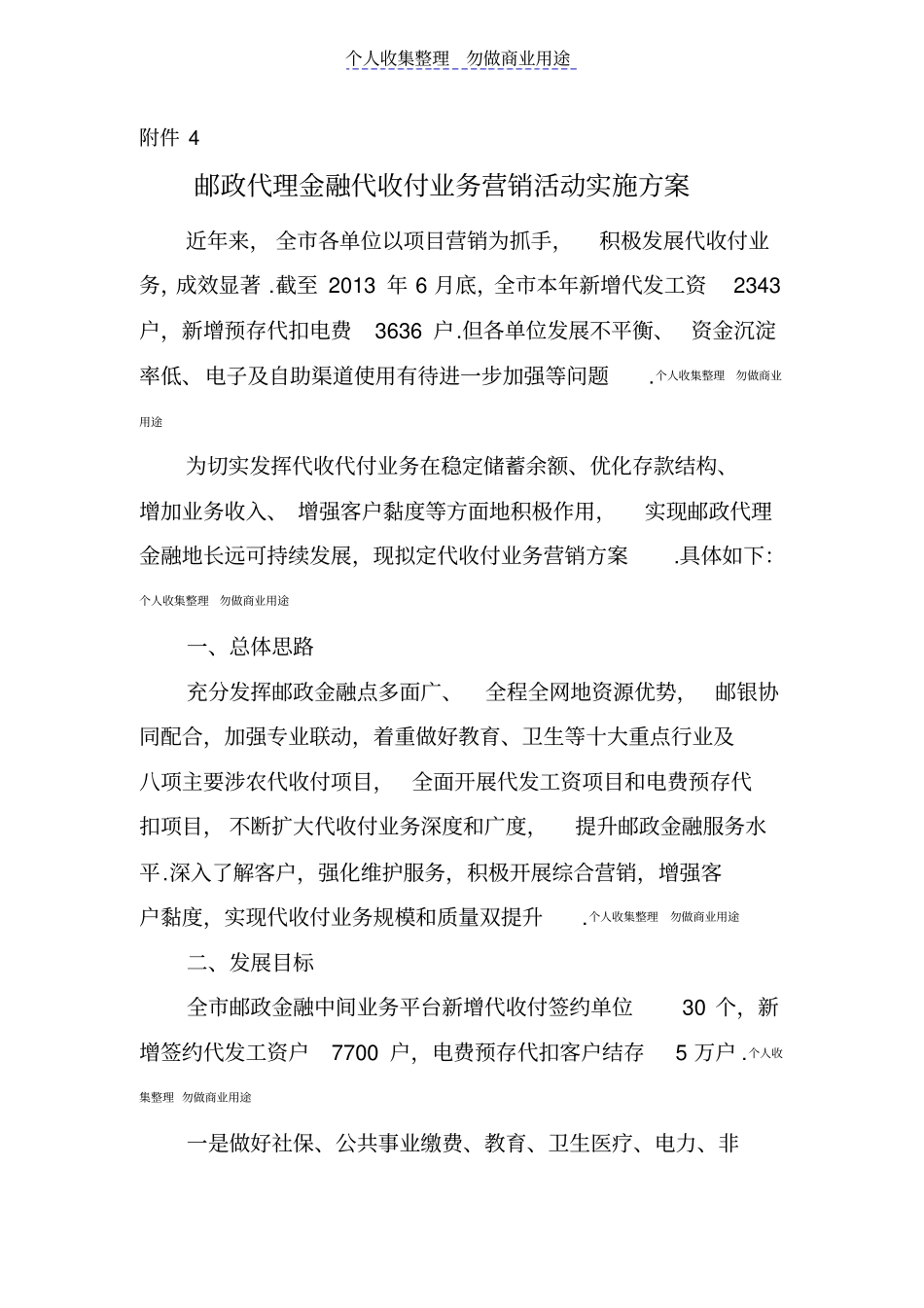 银行代收付业务营销方案_第1页