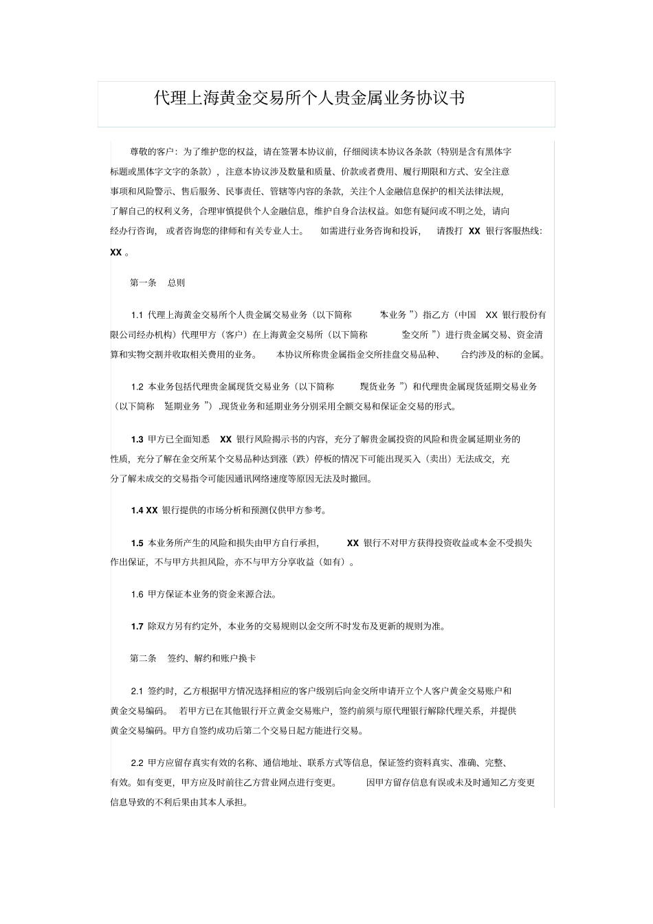 银行代理上海黄金交易所个人贵金属业务协议书_第1页