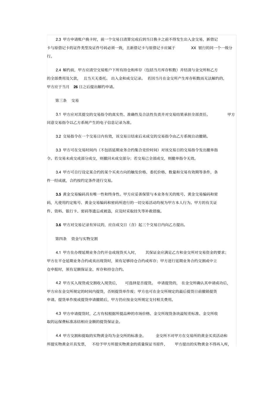 银行代理上海黄金交易所个人贵金属业务协议书_第2页