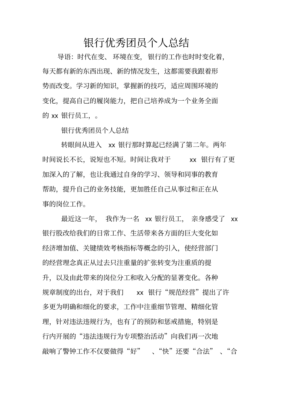 银行优秀团员个人总结_第1页