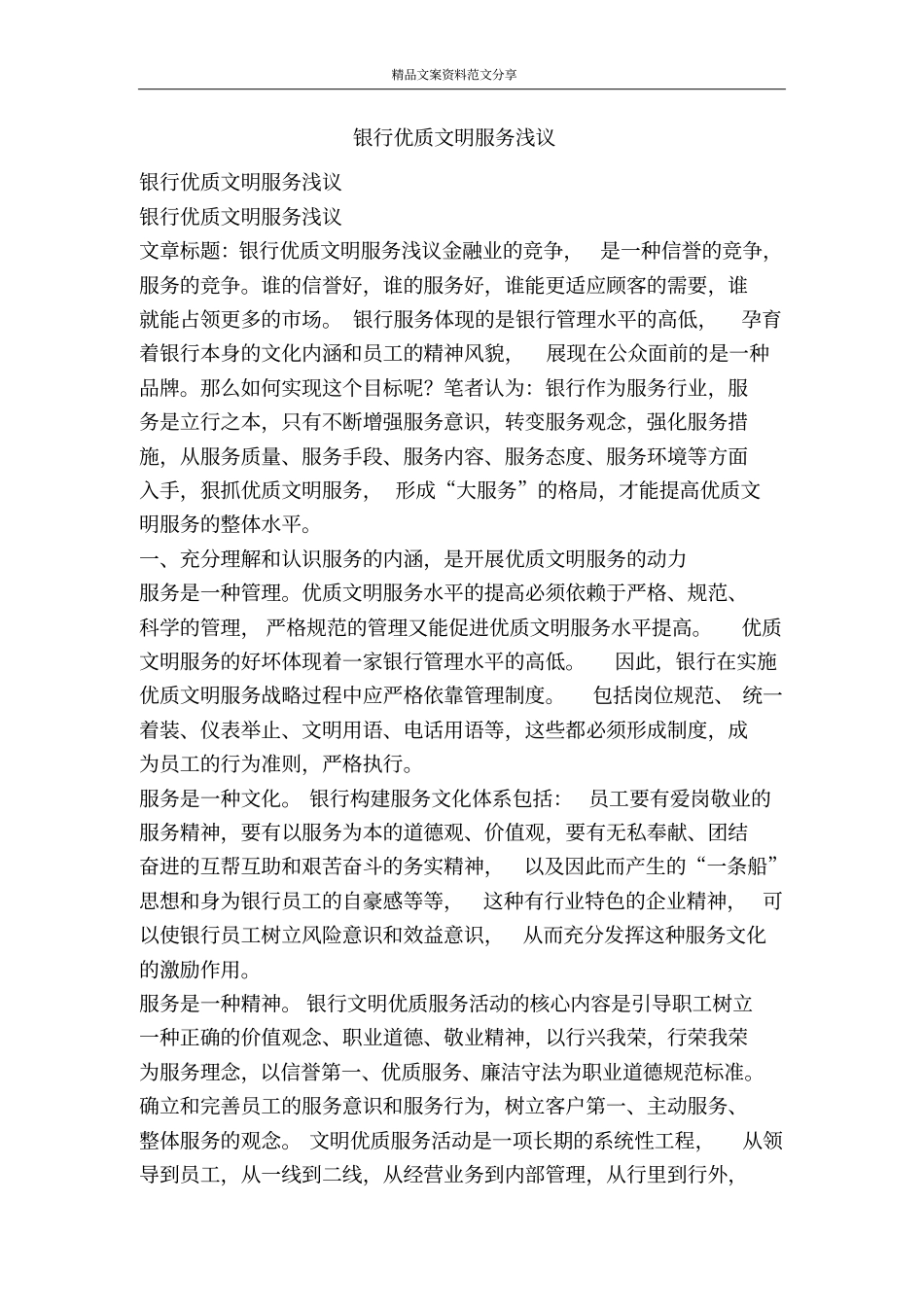 银行优质文明服务浅议-精品文案范文_第1页