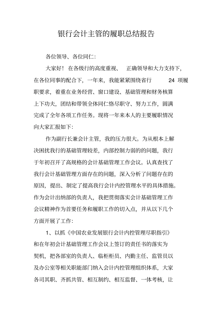 银行会计主管的履职总结报告_第1页