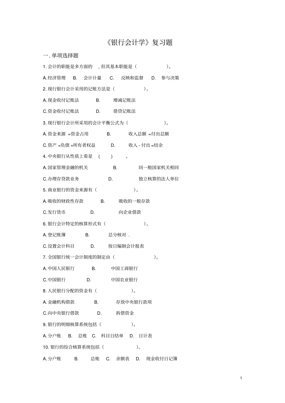 银行会计学复习题_第1页