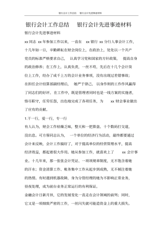 银行会计工作总结银行会计先进事迹材料