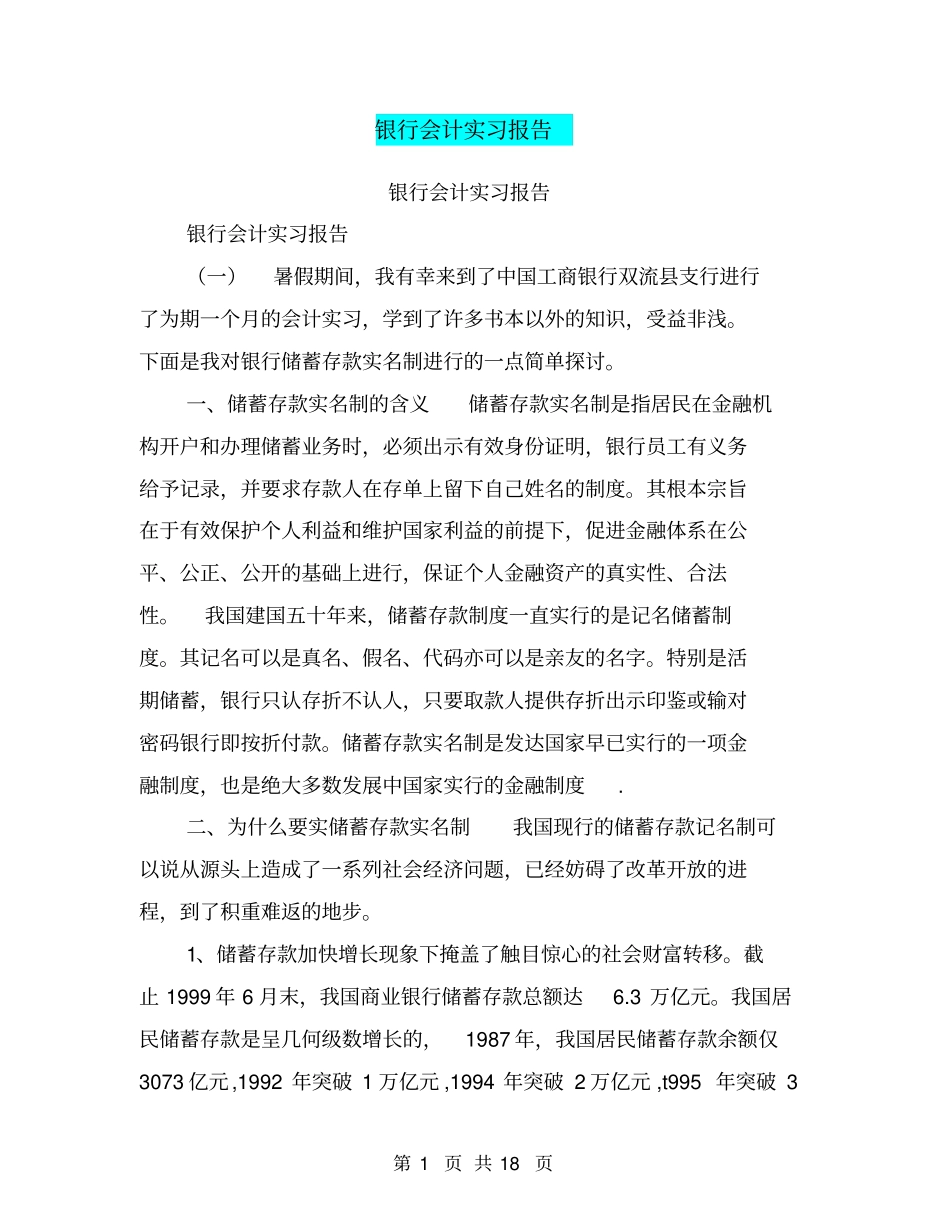 银行会计实习报告【可编辑版】_第1页