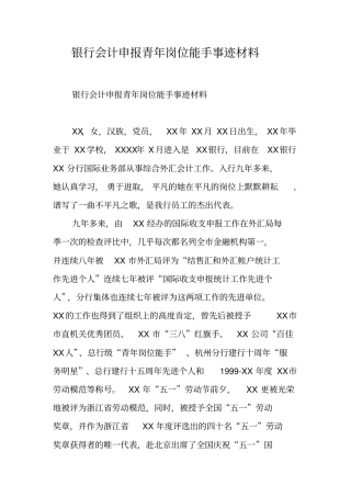 银行会计申报青年岗位能手事迹材料