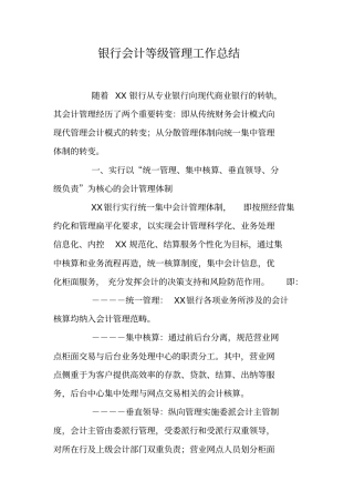 银行会计等级管理工作总结