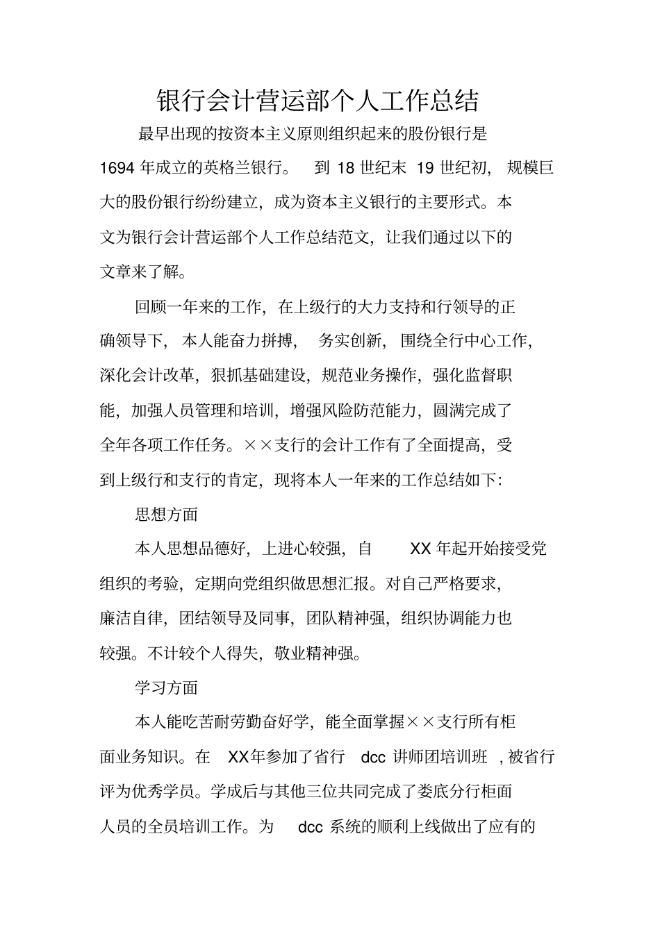 银行会计营运部个人工作总结_第1页