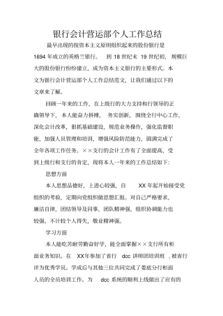 银行会计营运部个人工作总结