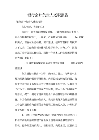 银行会计负责人述职报告