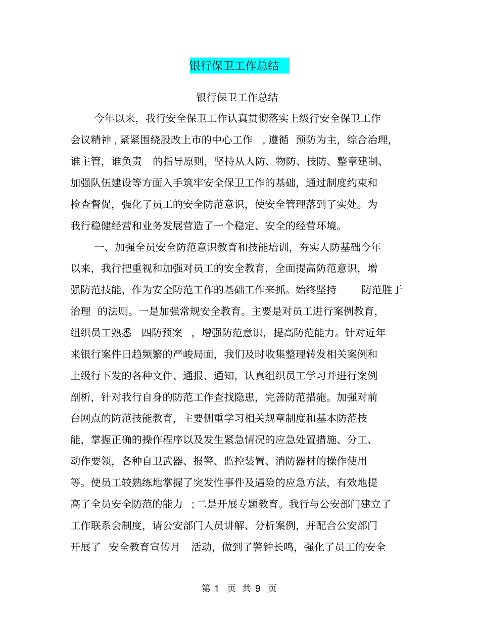 银行保卫工作总结【可编辑版】_第1页
