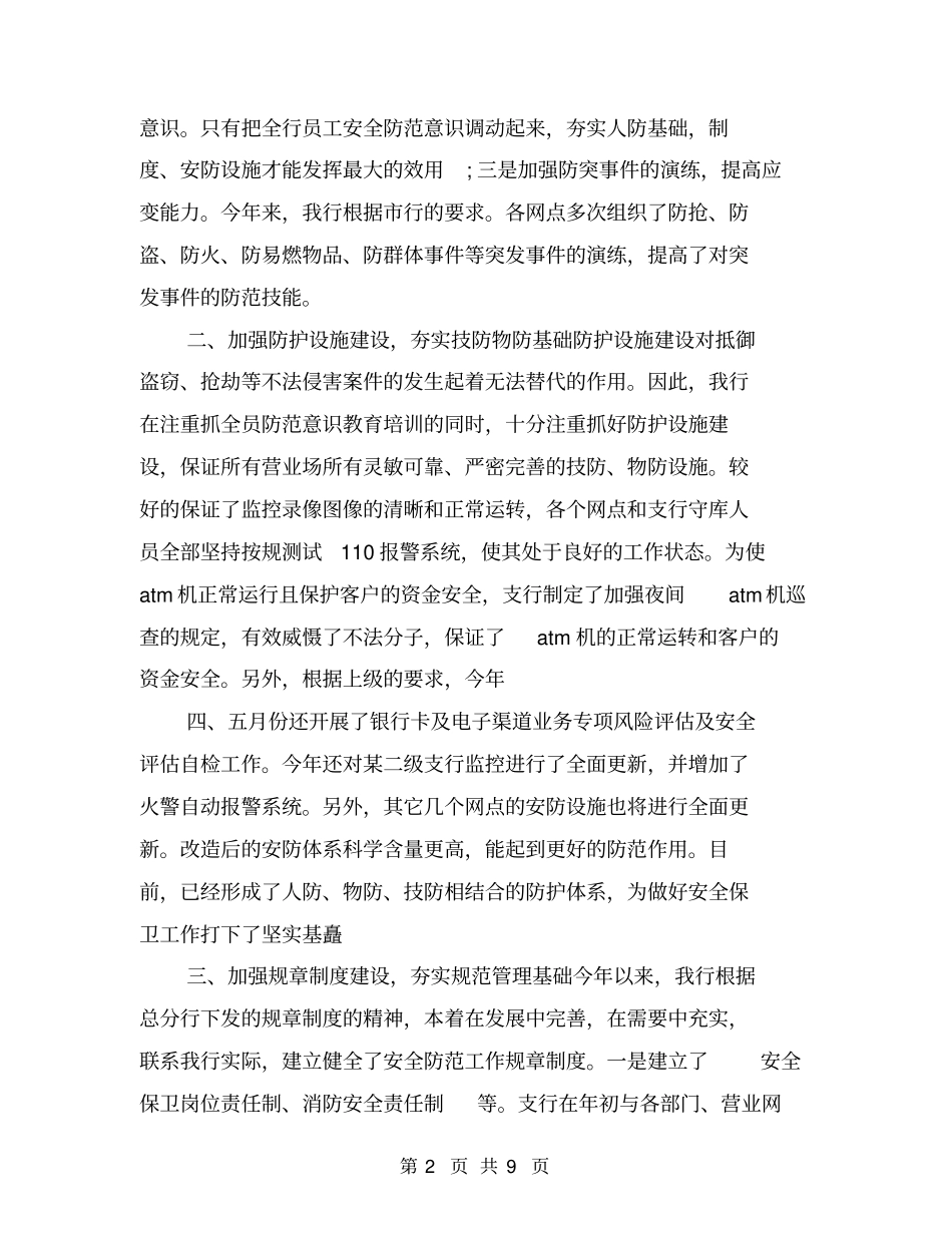 银行保卫工作总结【可编辑版】_第2页