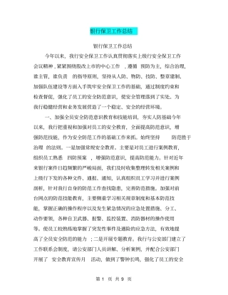 银行保卫工作总结【可编辑版】