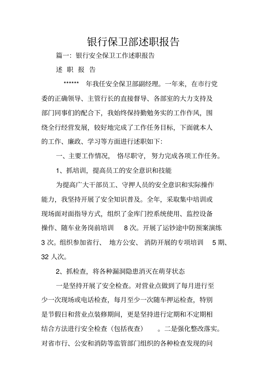 银行保卫部述职报告_第1页