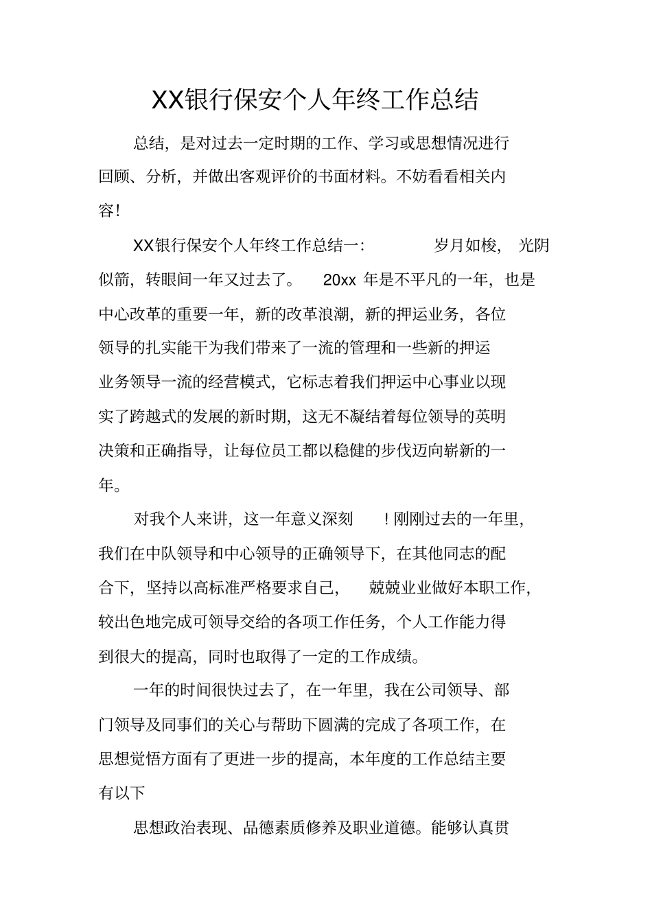 银行保安个人年终工作总结_第1页
