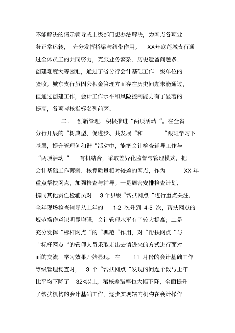 银行会计营运部检辅员个人事迹材料_第2页