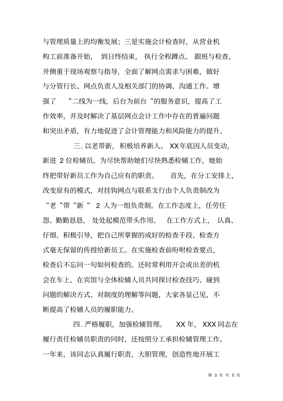 银行会计营运部检辅员个人事迹材料_第3页